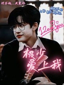 極少愛上我