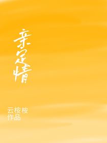 亲定情