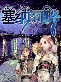 第五人格先祭：塞纳河畔