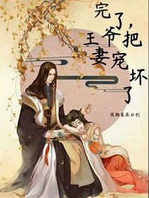 完了，王爺把妻寵壞了