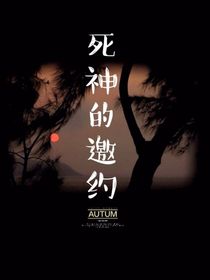 死神的邀约