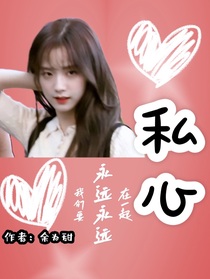 张峻豪：私心