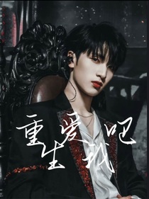 重生爱我吧