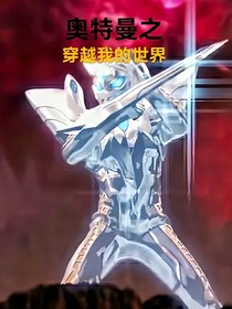 奥特曼之穿越到我的世界