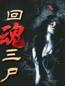回魂三尸