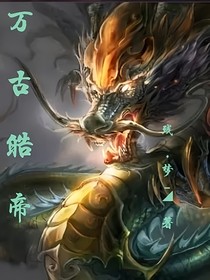 万古皓帝