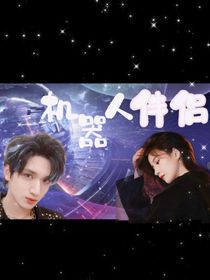 嚴(yán)浩翔：機(jī)器人伴侶