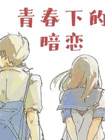青春下的暗恋