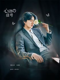 心动信号xh