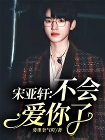 宋亚轩：不会爱你了