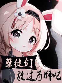 孽徒们，放过为师吧