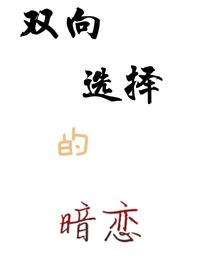 双向选择的暗恋