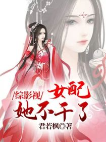 综影视：女配她不干了