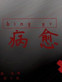 病愈（原創(chuàng)）