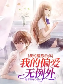 我的糖都給你，我的偏愛(ài)無(wú)例外