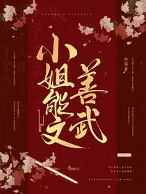 小姐她能文善武