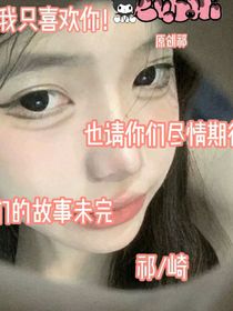 崎甜：我只想喜欢你