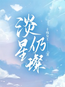 淡星仍璨