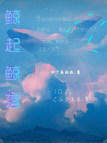 鯨起與鯨落