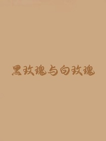 黑玫瑰和白玫瑰