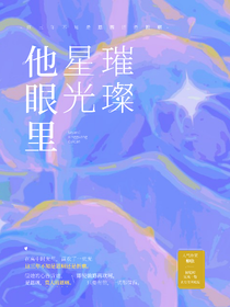 他眼里星光璀璨