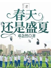 春天還是盛夏