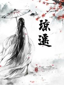 琼遥