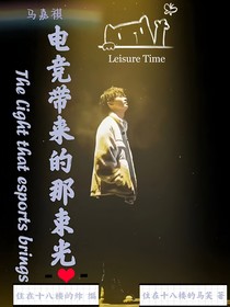 馬嘉祺：電競(jìng)帶來(lái)的那束光