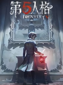 第五人格：无尽的日记
