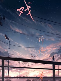 （原创）戏
