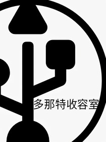 多那特收容室