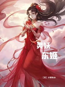 灵妖东姬