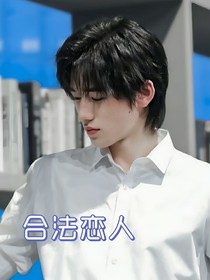 宋亚轩：合法恋人