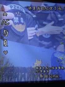 AC与夏