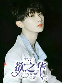 TNT：欲之華