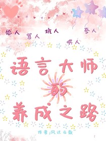 語(yǔ)言大師的養(yǎng)成之路