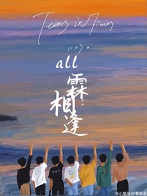 all霖：相逢