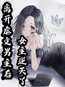 离开虐文男主后，女主逆天了……