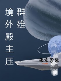 境外殿主壓群雄