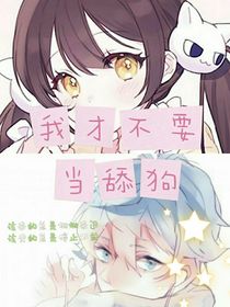 我才不要當舔狗