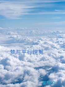 夢與平行世界