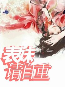 表妹请自重