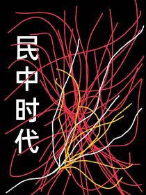 民中时代