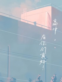 高中有你们真好！