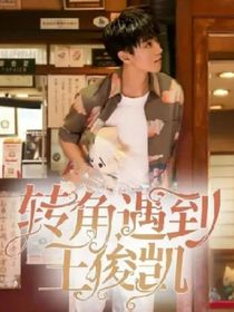 孙甜希：转角遇到王俊凯