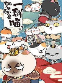 一群喵学院物语