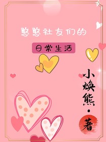 憨憨社友们的日常生活