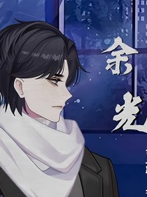 余……光