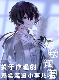 關(guān)于作者的雞毛蒜皮小事兒