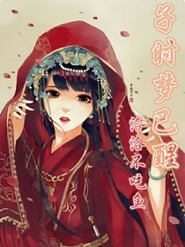 子时梦已醒